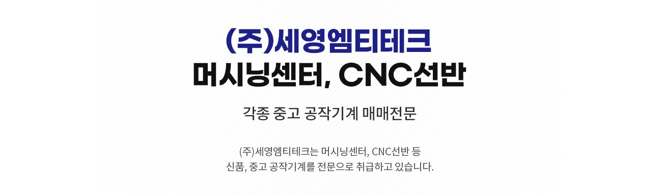 국내 최대 공작기계 판매전시장